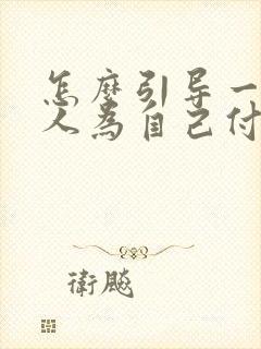 怎么引导一个男人为自己付出一切