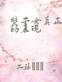 双子女真正动情的表现