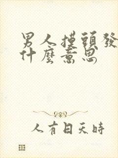 男人摸头发代表什么意思