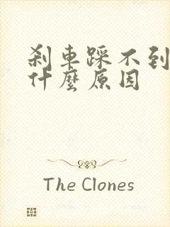 刹车踩不到底是什么原因