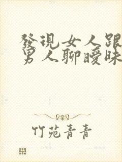 发现女人跟别的男人聊暧昧怎么办