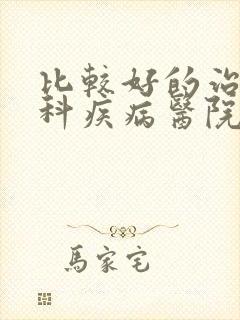 比较好的治疗男科疾病医院