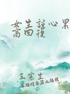 女生说心累高情商回复