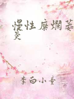 慢性糜烂萎缩胃炎