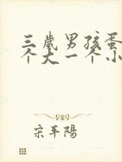 三岁男孩蛋蛋一个大一个小怎么办