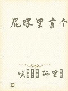 屁眼里有个包疼