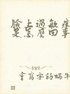 脸上过敏痒刺痛是怎么回事