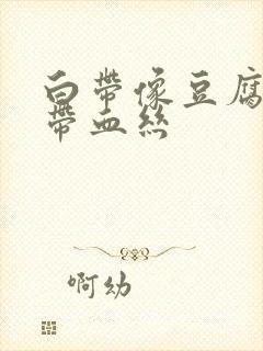 白带像豆腐渣还带血丝