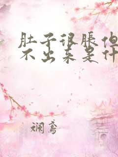 肚子很胀但是尿不出来是什么原因