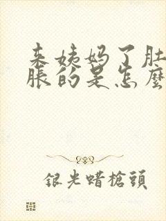 来姨妈了肚子胀胀的是怎么回事