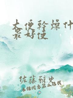 大便干燥什么药最好使