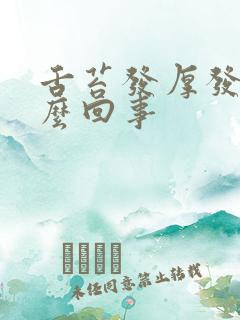 舌苔发厚发白怎么回事