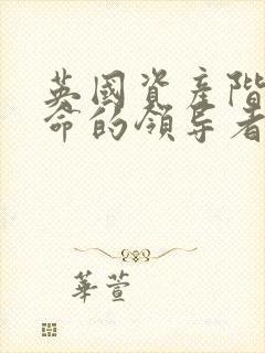 英国资产阶级革命的领导者是谁?