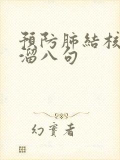 预防肺结核顺口溜八句