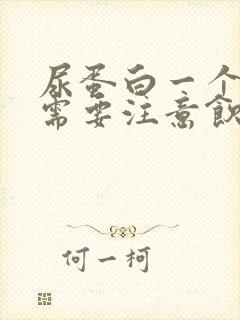 尿蛋白一个加号需要注意饮食吗