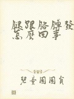 腿跟胳膊发麻是怎么回事