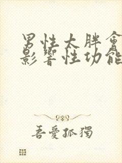 男性太胖会不会影响性功能