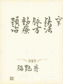 颈动脉狭窄最好治疗方法