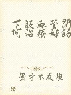 下肢血管闭塞如何治疗好的快