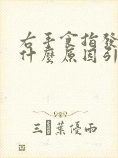 右手食指发麻是什么原因引起的,怎么解决