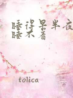 睡得早半夜醒来睡不着