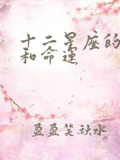 十二星座的性格和命运