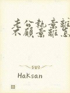 老公执意离婚我不愿意离怎么挽留