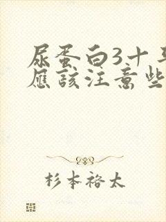 尿蛋白3十平时应该注意些什么