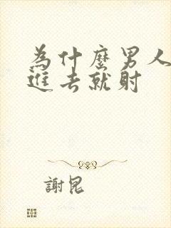 为什么男人会一进去就射