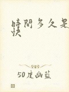 时间多久是射精快