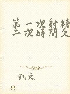 第一次射精快第二次时间久