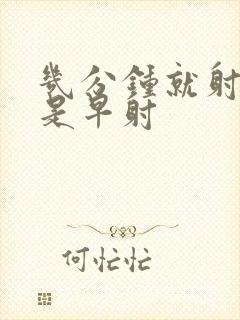 几分钟就射是不是早射