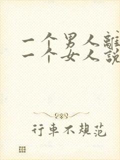 一个男人离不开一个女人说明什么