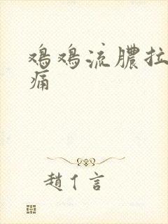 鸡鸡流脓拉尿刺痛