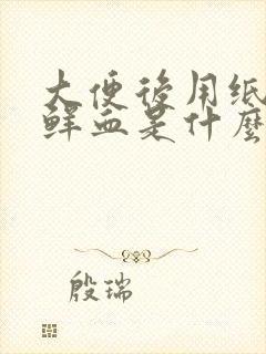 大便后用纸擦有鲜血是什么原因