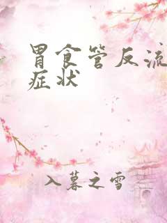 胃食管反流 的症状