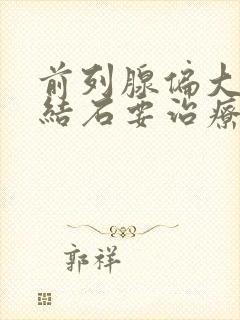 前列腺偏大有小结石要治疗吗