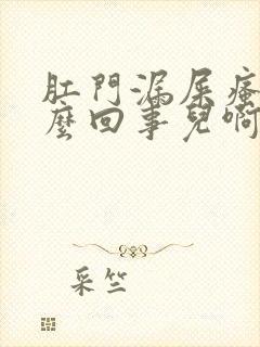 肛门漏屎瘙痒怎么回事儿啊