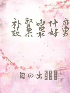 补肾吃什么东西效果最好男人