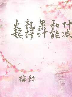 火龙果和什么一起榨汁能减肥