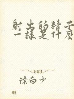 射出的精子跟水一样是什么原因