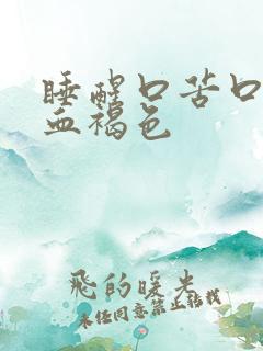 睡醒口苦口水带血褐色