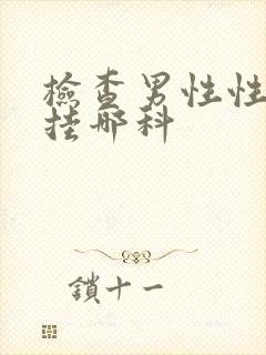 检查男性性功能挂哪科