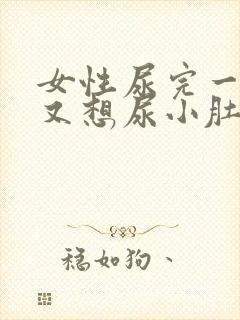 女性尿完一会儿又想尿小肚子坠胀