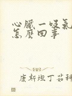 心脏一吸气就疼怎么回事