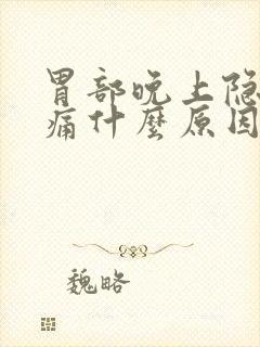 胃部晚上隐隐作痛什么原因