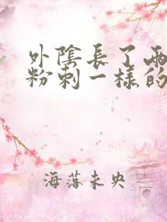 外阴长了两个像粉刺一样的东西