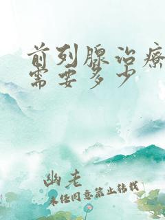 前列腺治疗费用需要多少