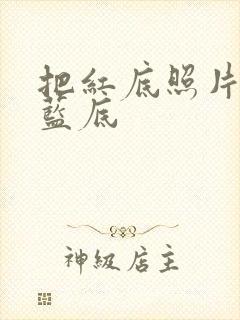 把红底照片换成蓝底