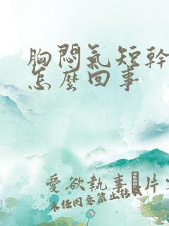 胸闷气短干咳是怎么回事